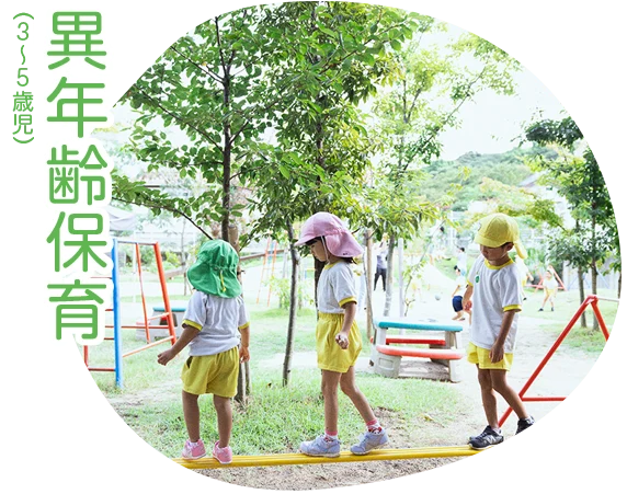 異年齢保育（3～5歳児）