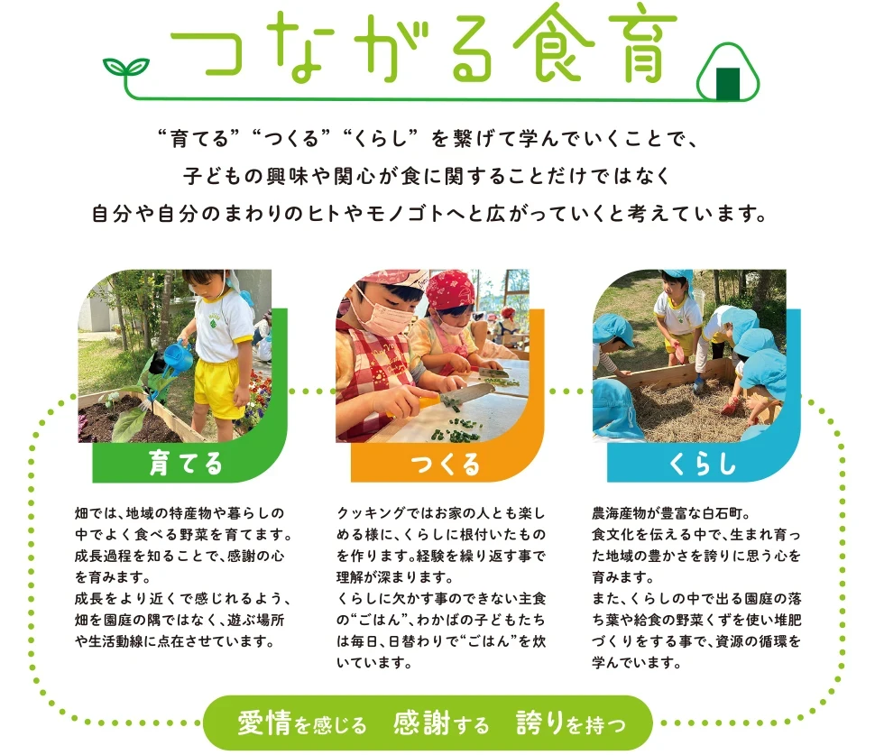 有明わかば保育園「つながる食育」 - 育てるつくるくらしを繋がて学んでいくことで、子どもの興味や関心が食に関することだけではなく、自分や自分のまわりのヒトやモノゴトへと広がっていくと考えています。