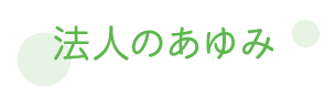 法人のあゆみ