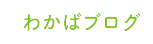 わかばブログ