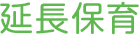 延長保育