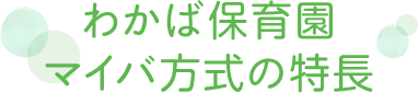 有明わかば保育園マイバ方式の特長
