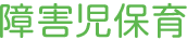 障害児保育