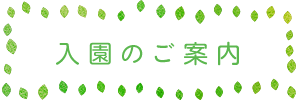 入園のご案内