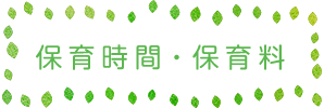 保育時間・保育料